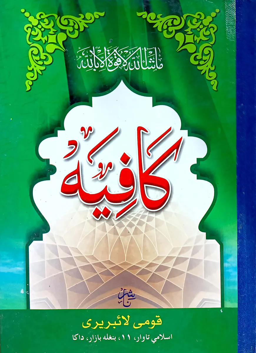 কাফিয়া (মতন) (বোর্ড বাধাই) - জামাত-কাফিয়া