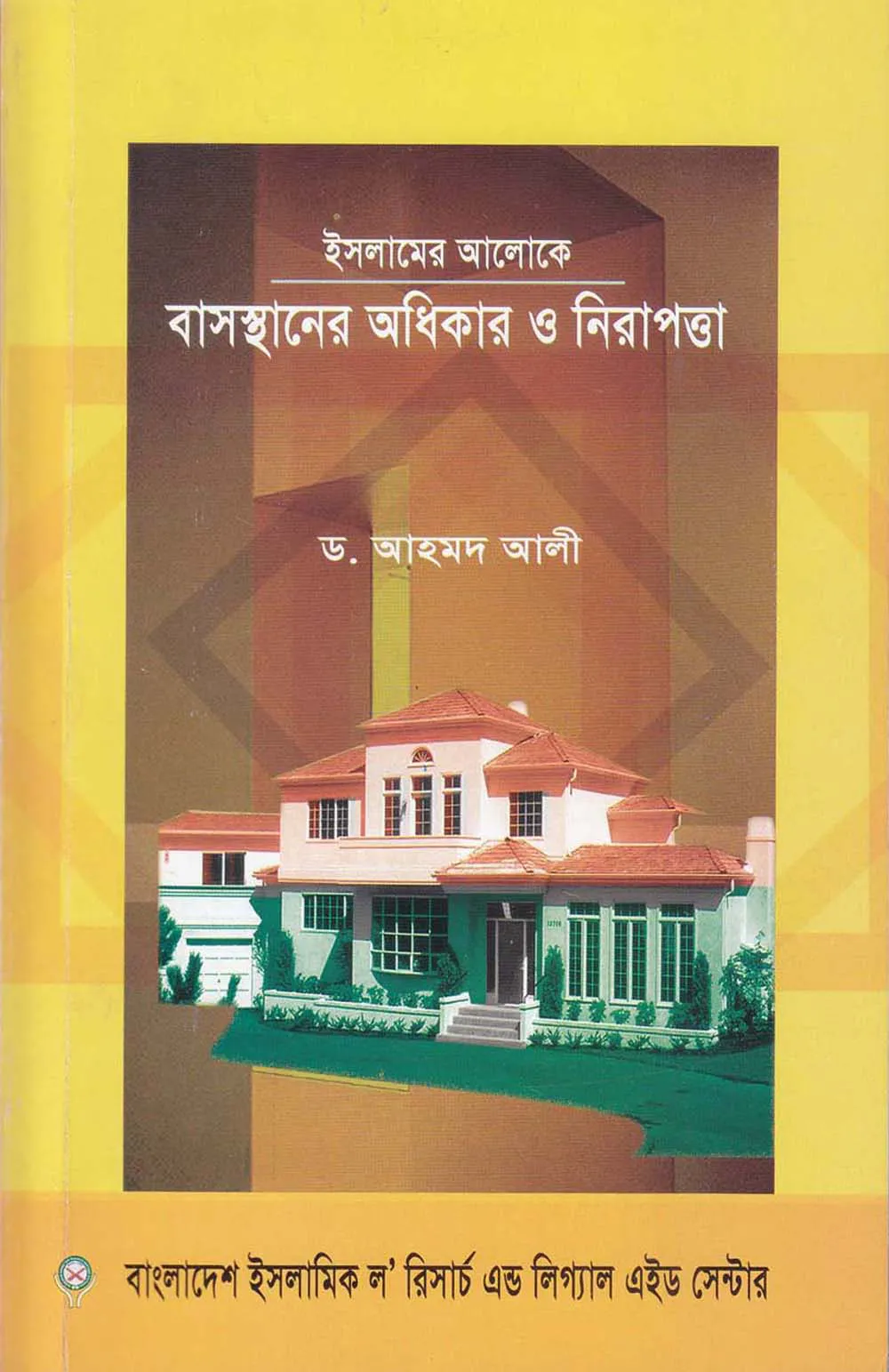ইসলামের আলোকে বাসস্থানের অধিকার ও নিরাপত্তা