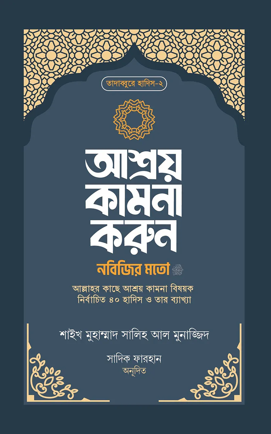 আশ্রয় কামনা করুন নবিজির মতো