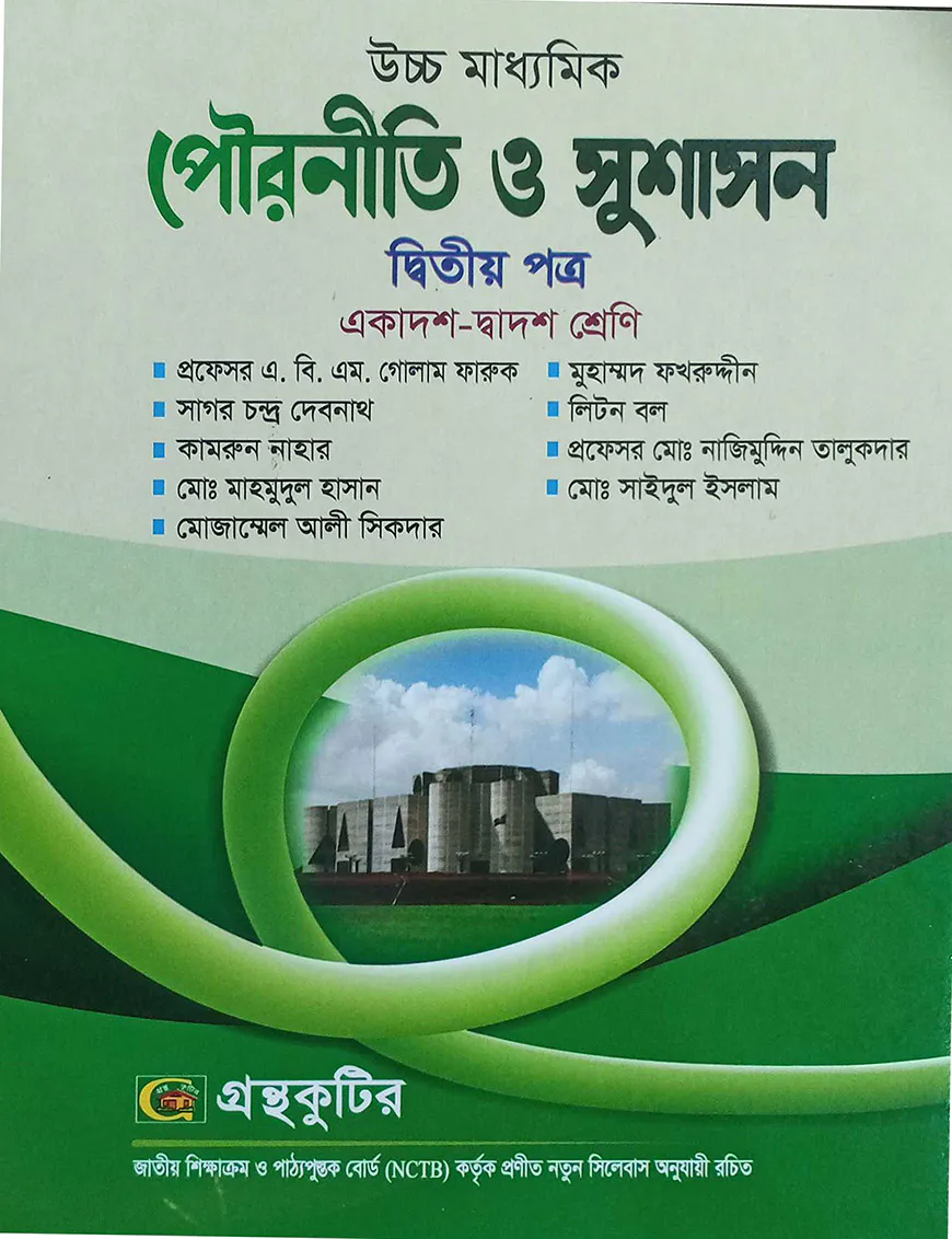 পৌরনীতি ও সুশাসন ২য় পত্র - উচ্চ মাধ্যমিক