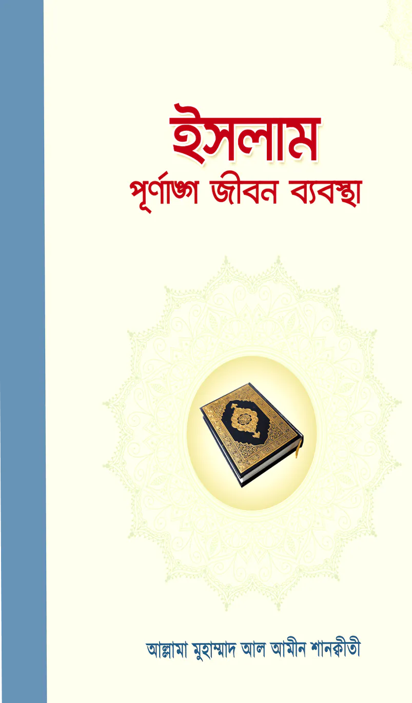 ইসলাম পূর্ণাঙ্গ জীবন ব্যবস্থা