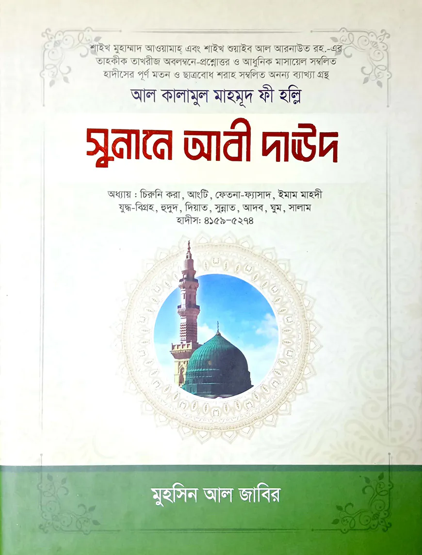 সুনানে আবী দাউদ - ২
