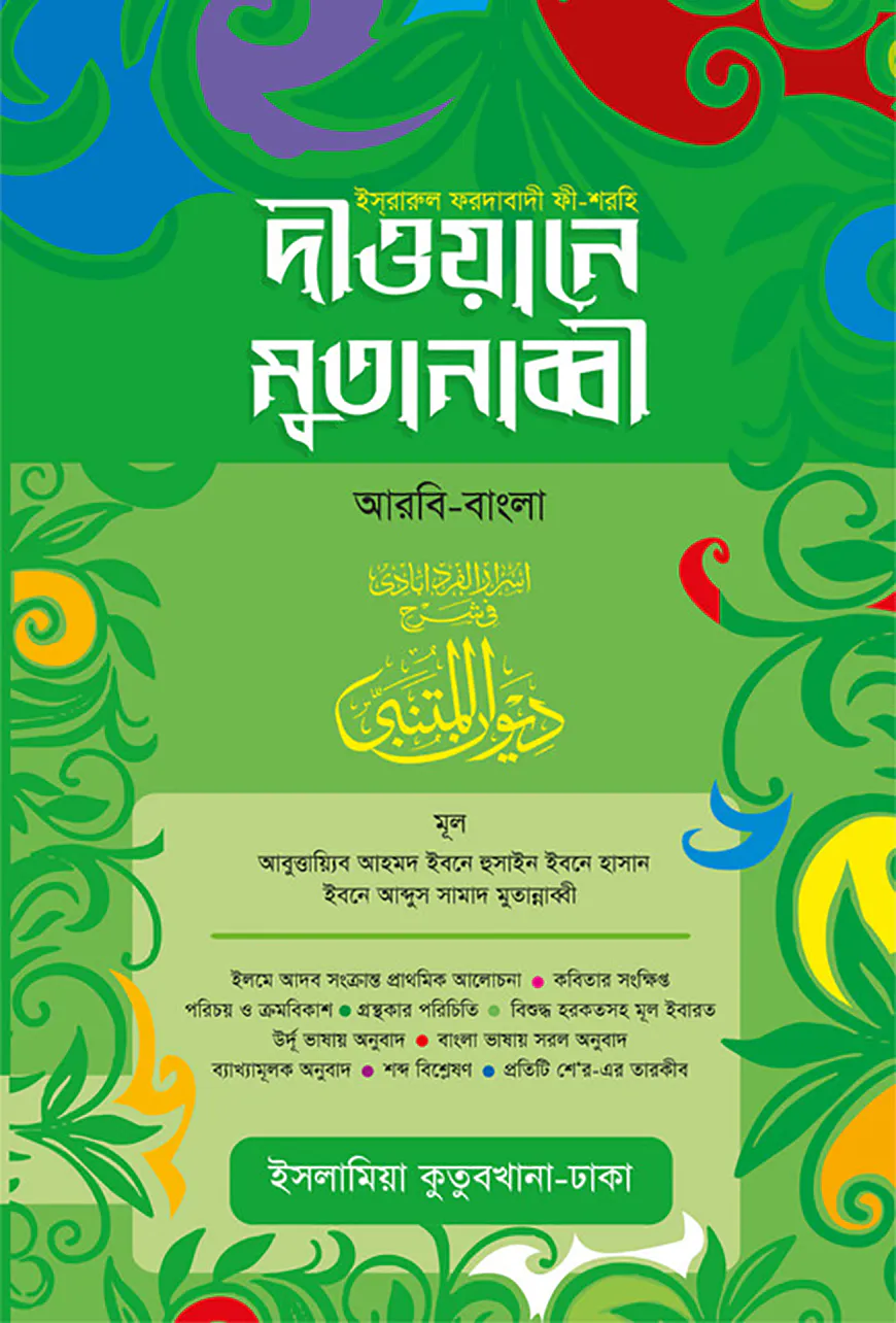 দীওয়ানে মুতানাব্বী [আরবি-বাংলা]