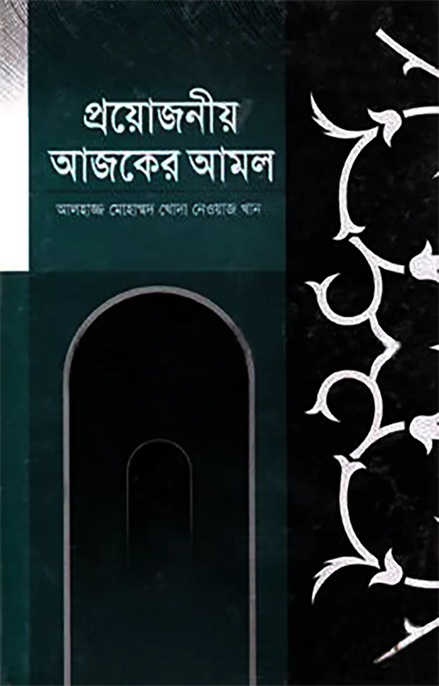 প্রয়োজনীয় আজকের আমল