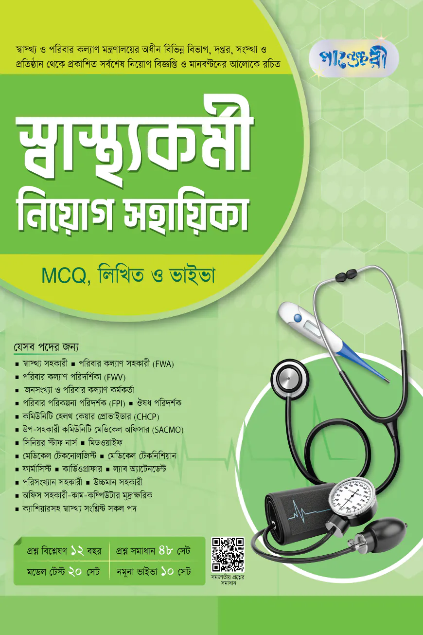 পাঞ্জেরী স্বাস্থ্যকর্মী নিয়োগ সহায়িকা MCQ, লিখিত ও ভাইভা