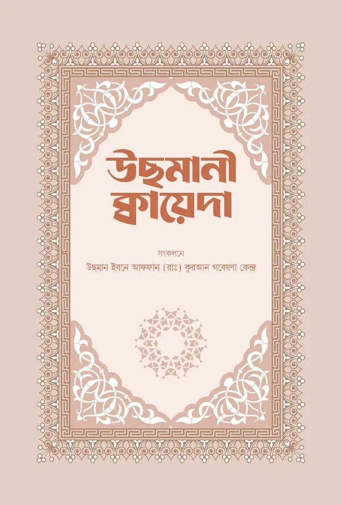 উছমানী কায়েদা