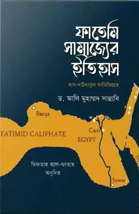 ফাতেমি সাম্রাজ্যের ইতিহাস