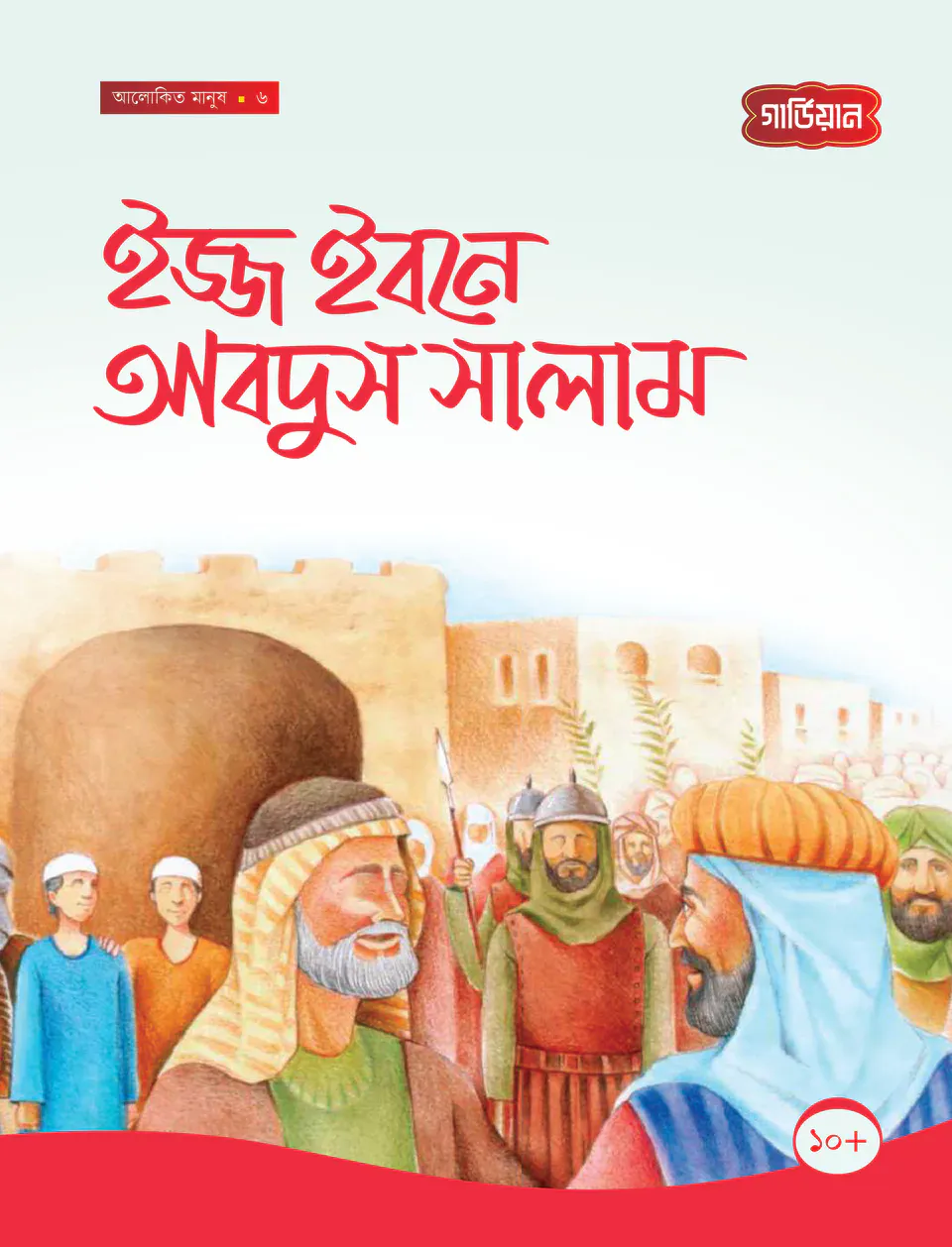 ইজ্জ ইবনে আবদুস সালাম - ৬ষ্ঠ