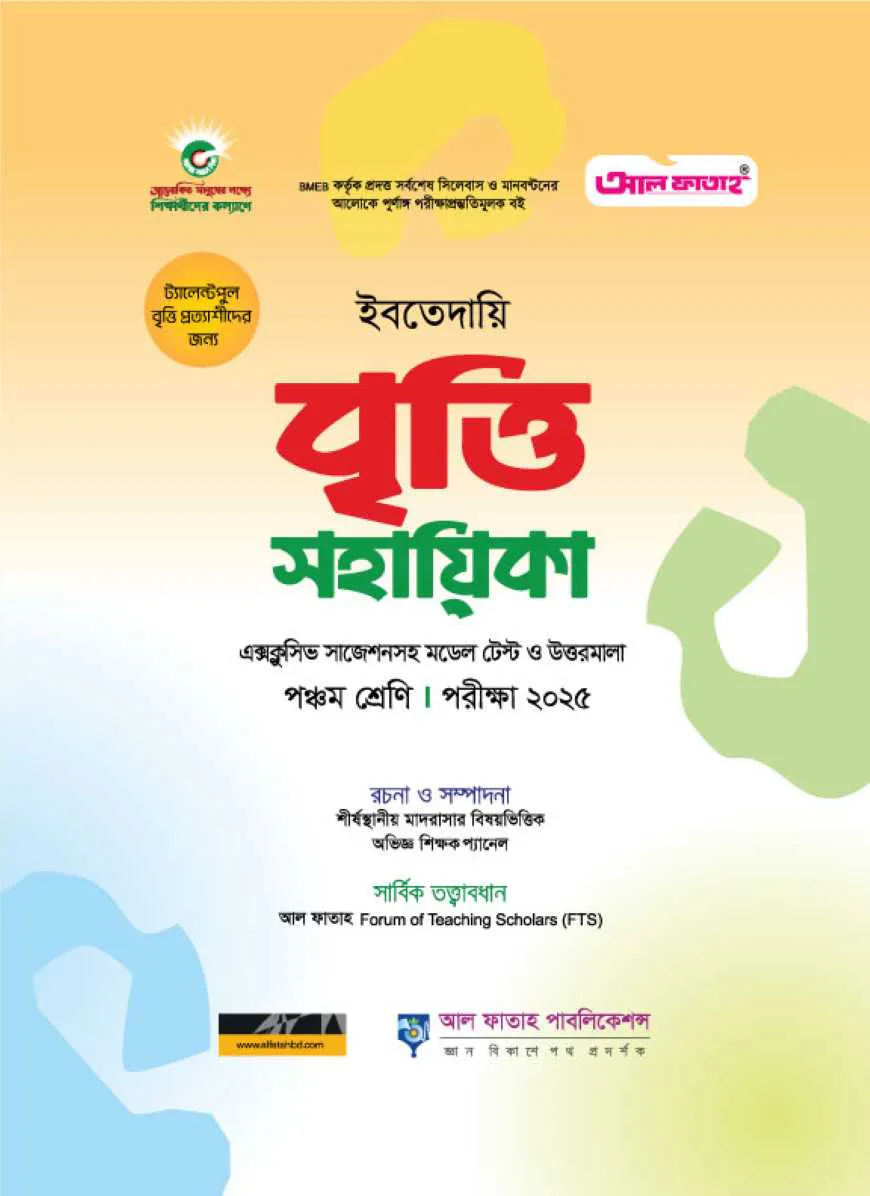 ইবতেদায়ি বৃত্তি সহায়িকা পরীক্ষা ২০২৫