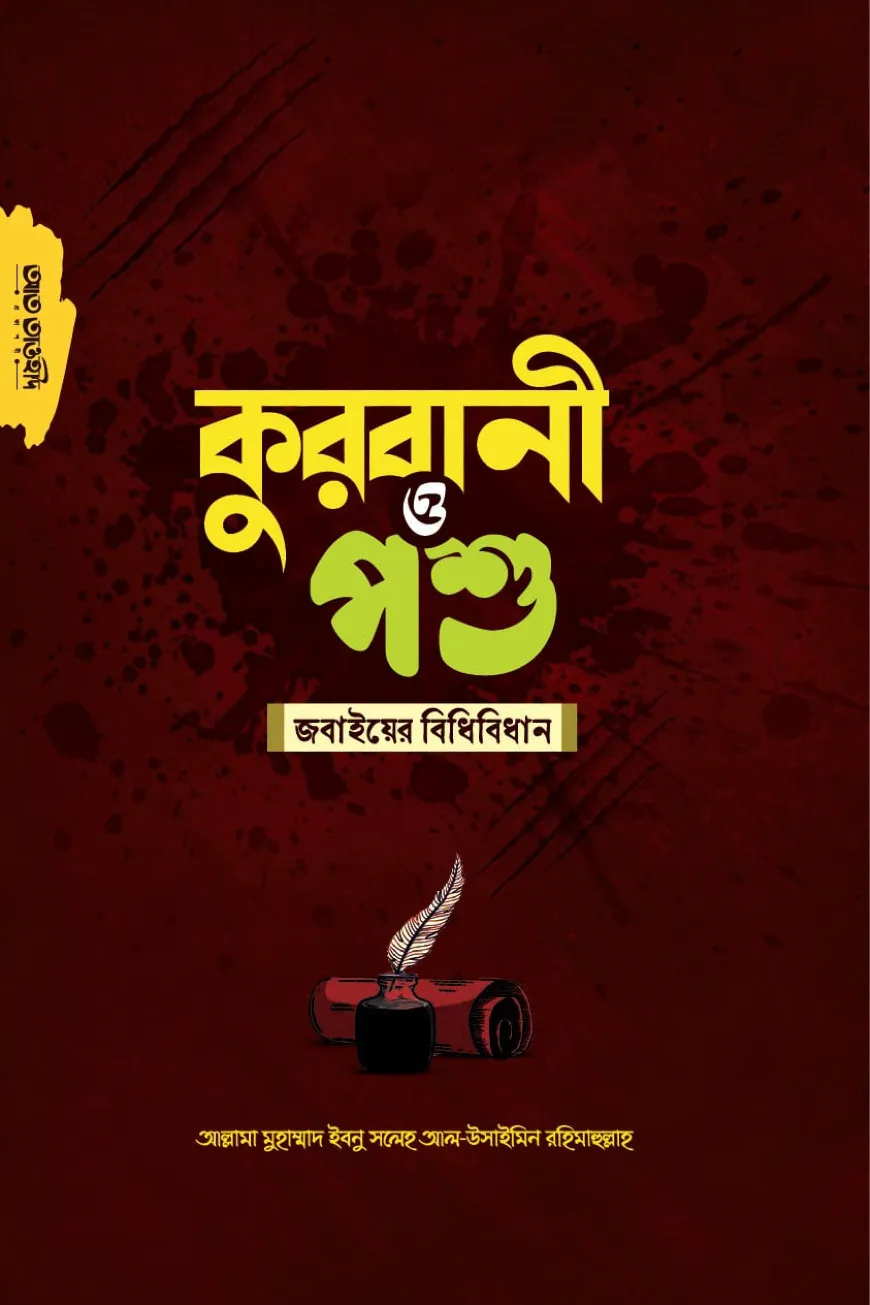 কুরবানী ও পশু জবাইয়ের বিধিবিধান