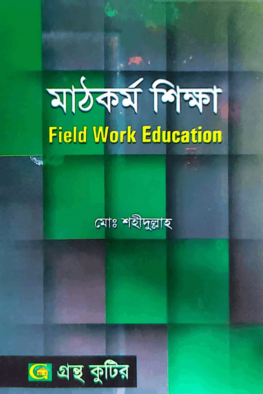 মাঠকর্ম শিক্ষা - অনার্স ৪র্থ বর্ষ - সমাজকর্ম বিভাগ - বিষয় কোড-২৪২১১৭