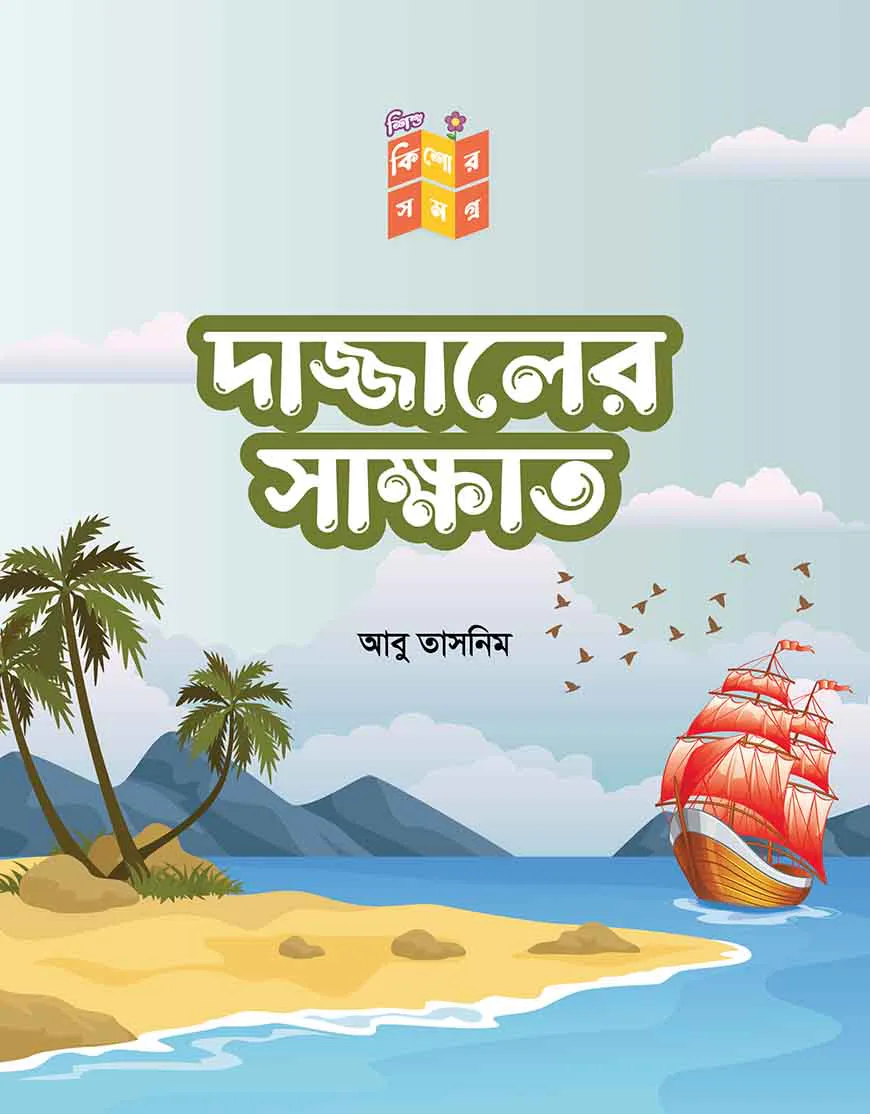 দাজ্জালের সাক্ষাৎকার
