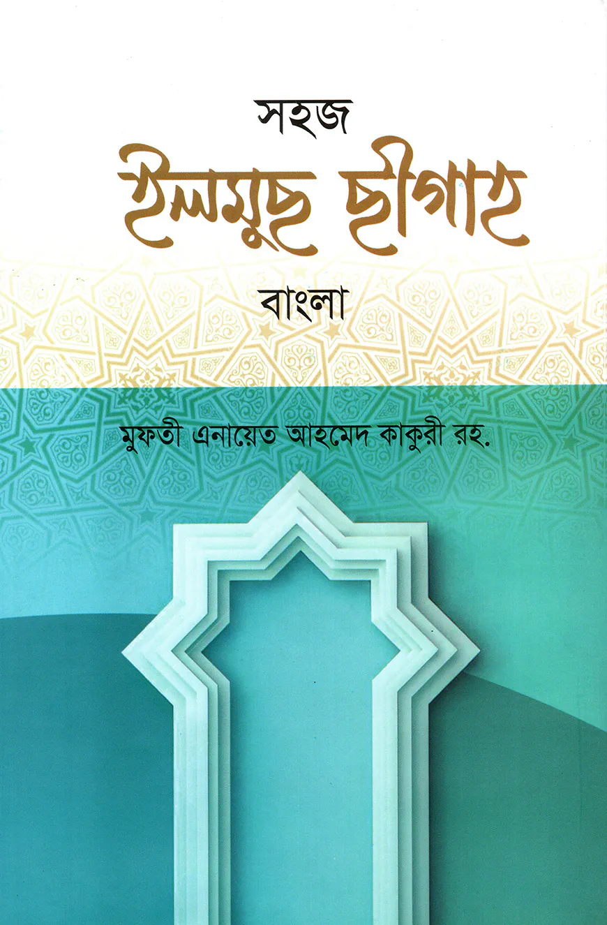সহজ ইলমুছ ছীগাহ [বাংলা]