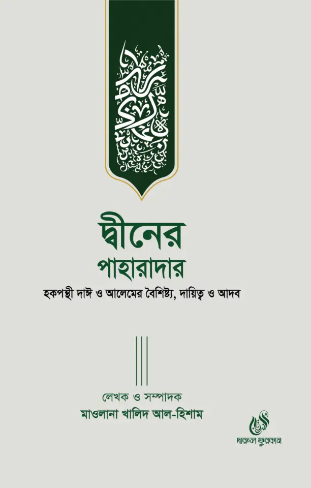 দ্বীনের পাহারাদার