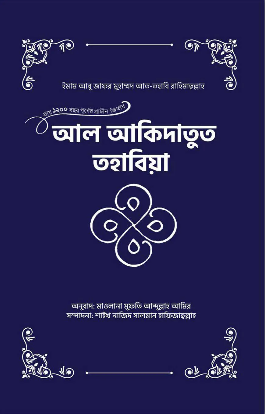 আল আকিদাতুত তহাবিয়া