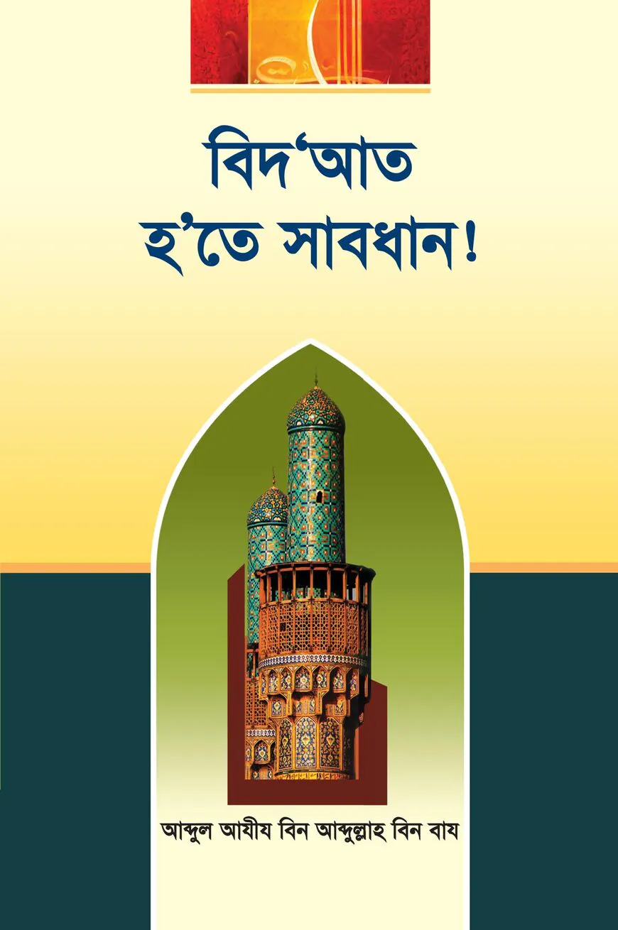 বিদআত হতে সাবধান