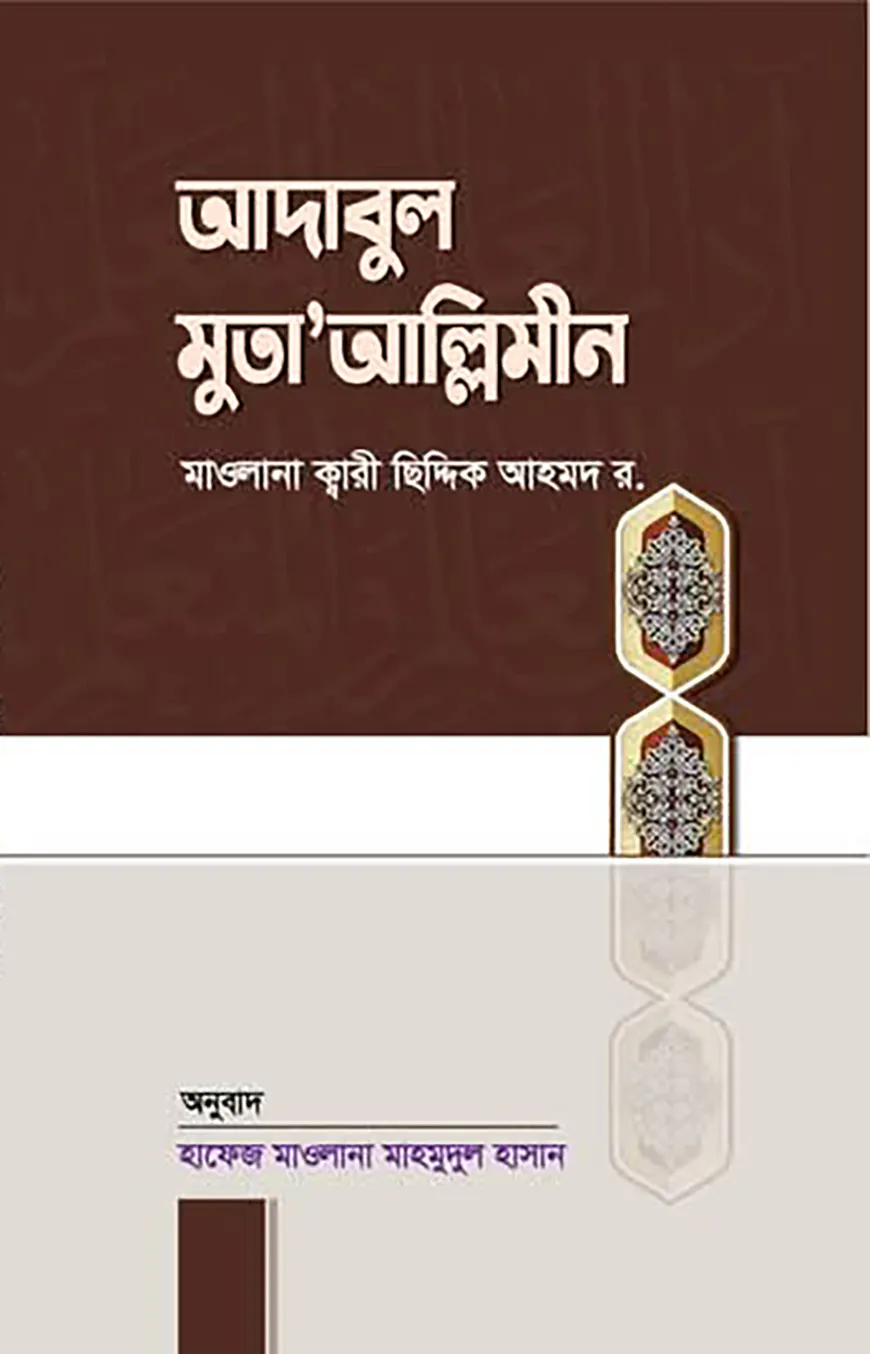আদাবুল মুতাআল্লিমীন