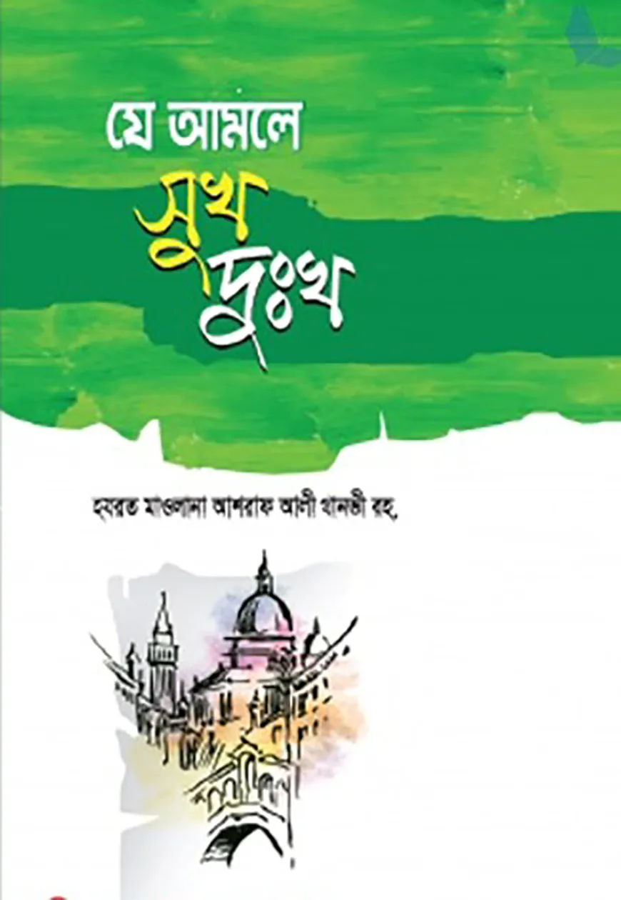 যে আমলে সুখ দুঃখ