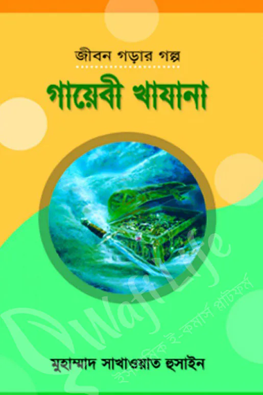 গায়েবী খাযানা