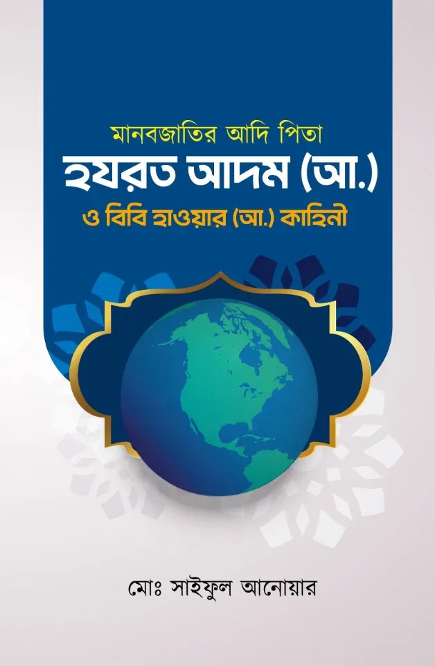 মানব জাতির আদি পিতা হযরত আদম (আ:) ও বিবি হাওয়া (আ:) এর কাহিনী