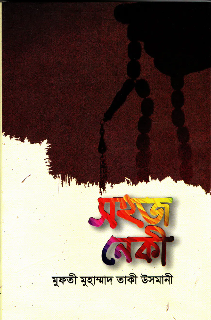 সহজ নেকী
