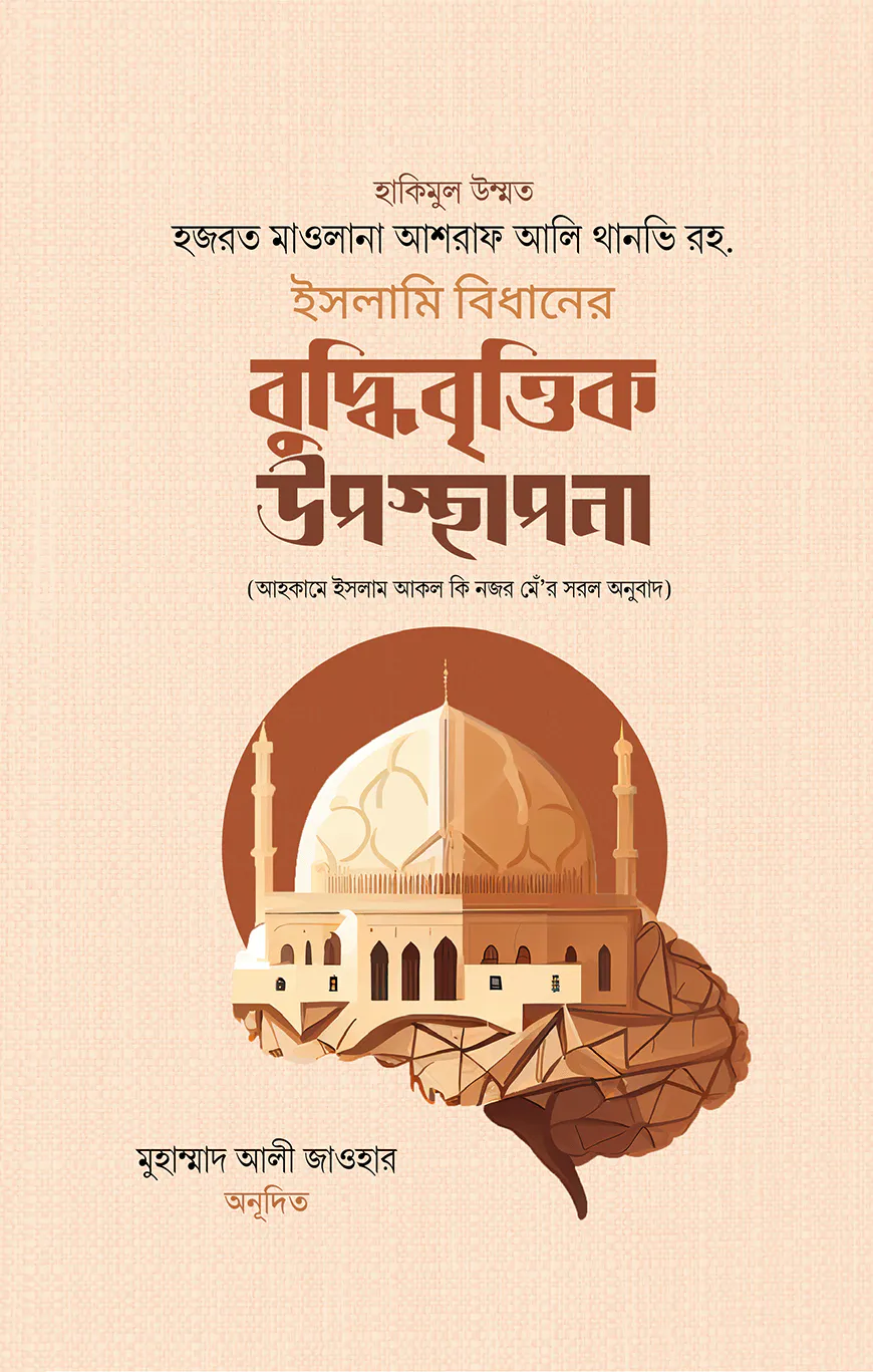 ইসলামি বিধানের বুদ্ধিবৃত্তিক উপস্থাপনা