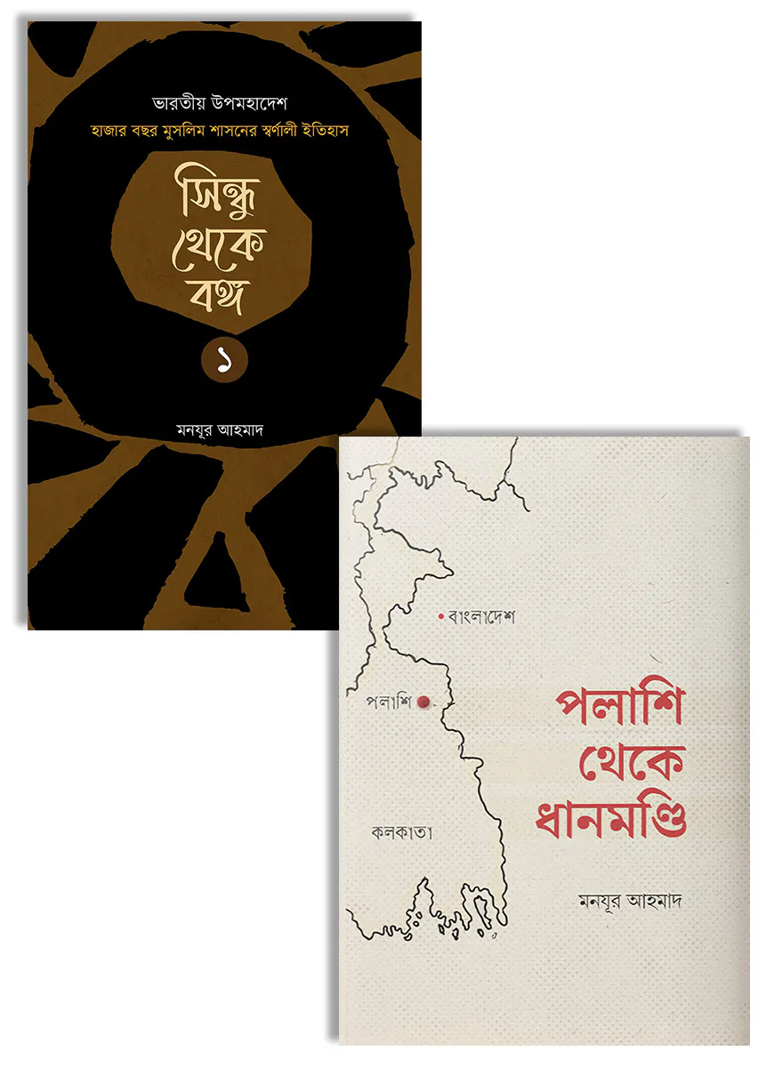 মুসলিম বঙ্গের ইতিহাস (সিন্ধু সভ্যতা থেকে বর্তমান-পাঁচ খণ্ড)
