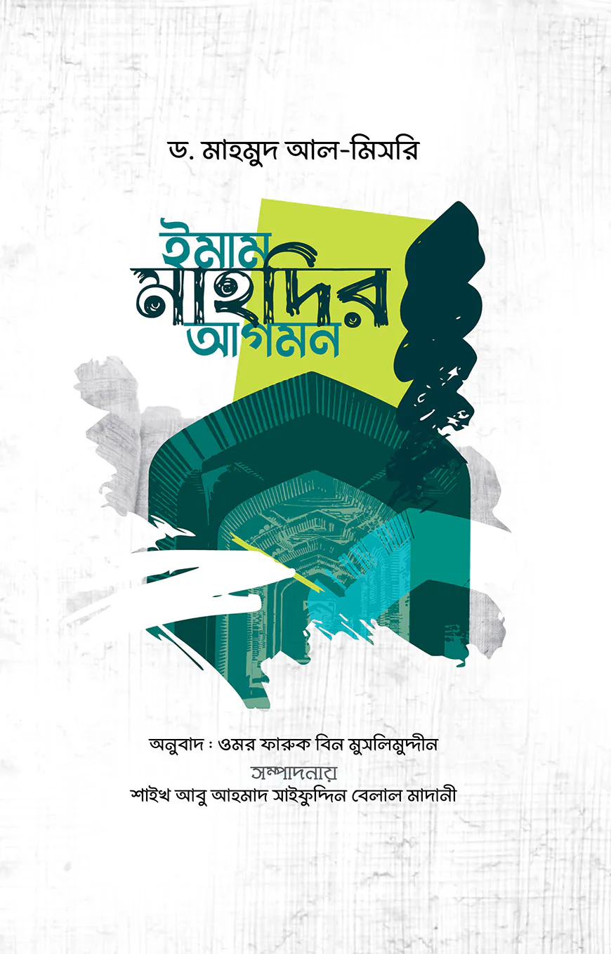 ইমাম মাহদীর আগমন