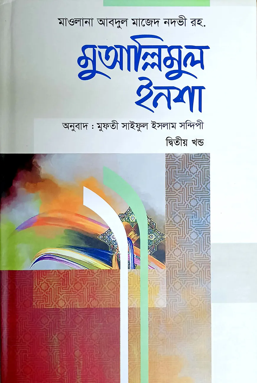 মুআল্লিমুল ইনশা - ২ (আরবী-বাংলা)
