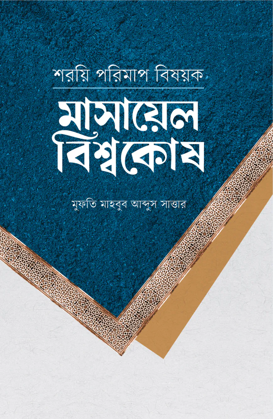 শরয়ি পরিমাপ বিষয়ক (মাসায়েল বিশ্বকোষ)