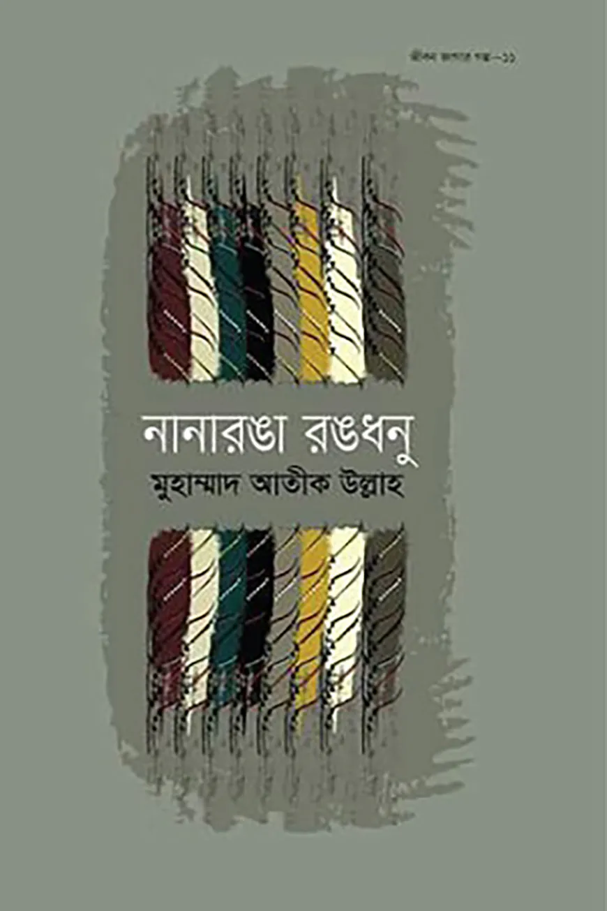 নানারঙা রঙধনু