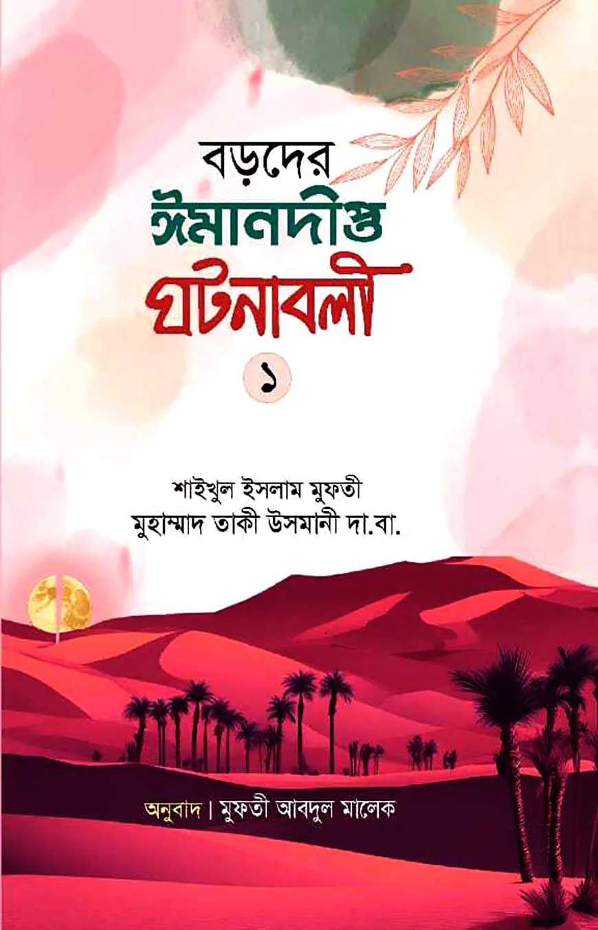 বড়দের ঈমানদীপ্ত ঘটনাবলী প্রথম খন্ড