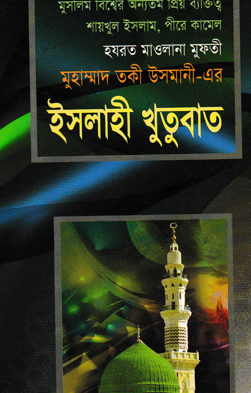 ইসলাহী খুতুবাত ৩