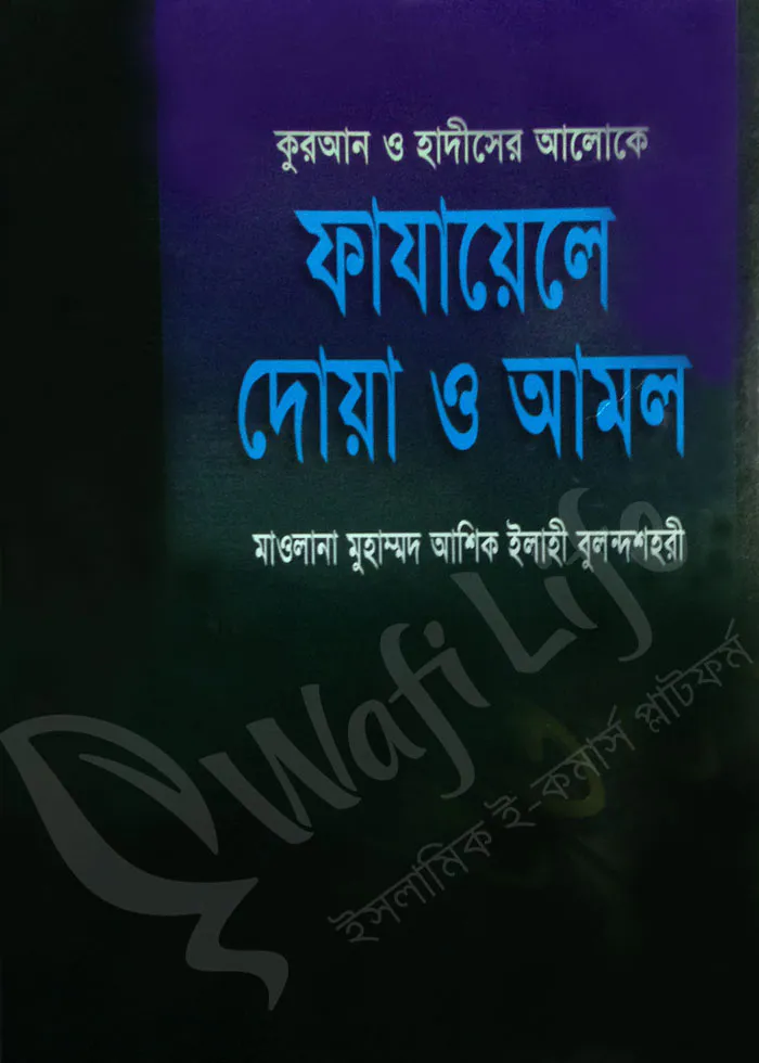কুরআন ও হাদীসের আলোকে ফাযায়েলে দোয়া ও আমল