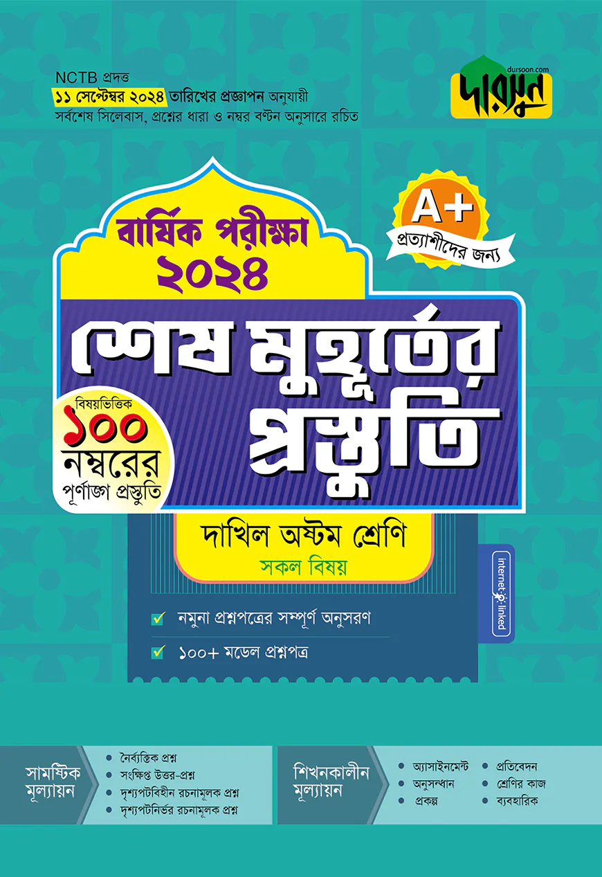 দারসুন শেষ মুহূর্তের প্রস্তুতি - দাখিল অষ্টম শ্রেণি (বার্ষিক পরীক্ষা ২০২৪)