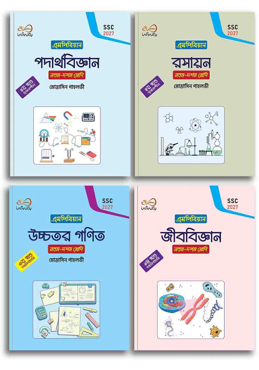 ইনফিনিটি - বিজ্ঞান এসএসসি ২০২৭