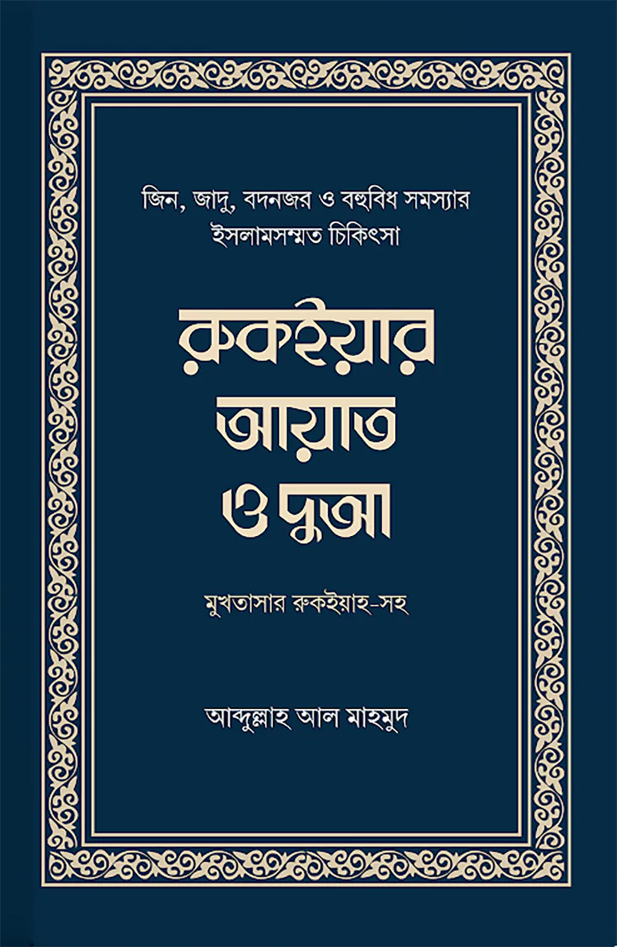 রুকইয়ার আয়াত ও দুআ (মুখতাসার)