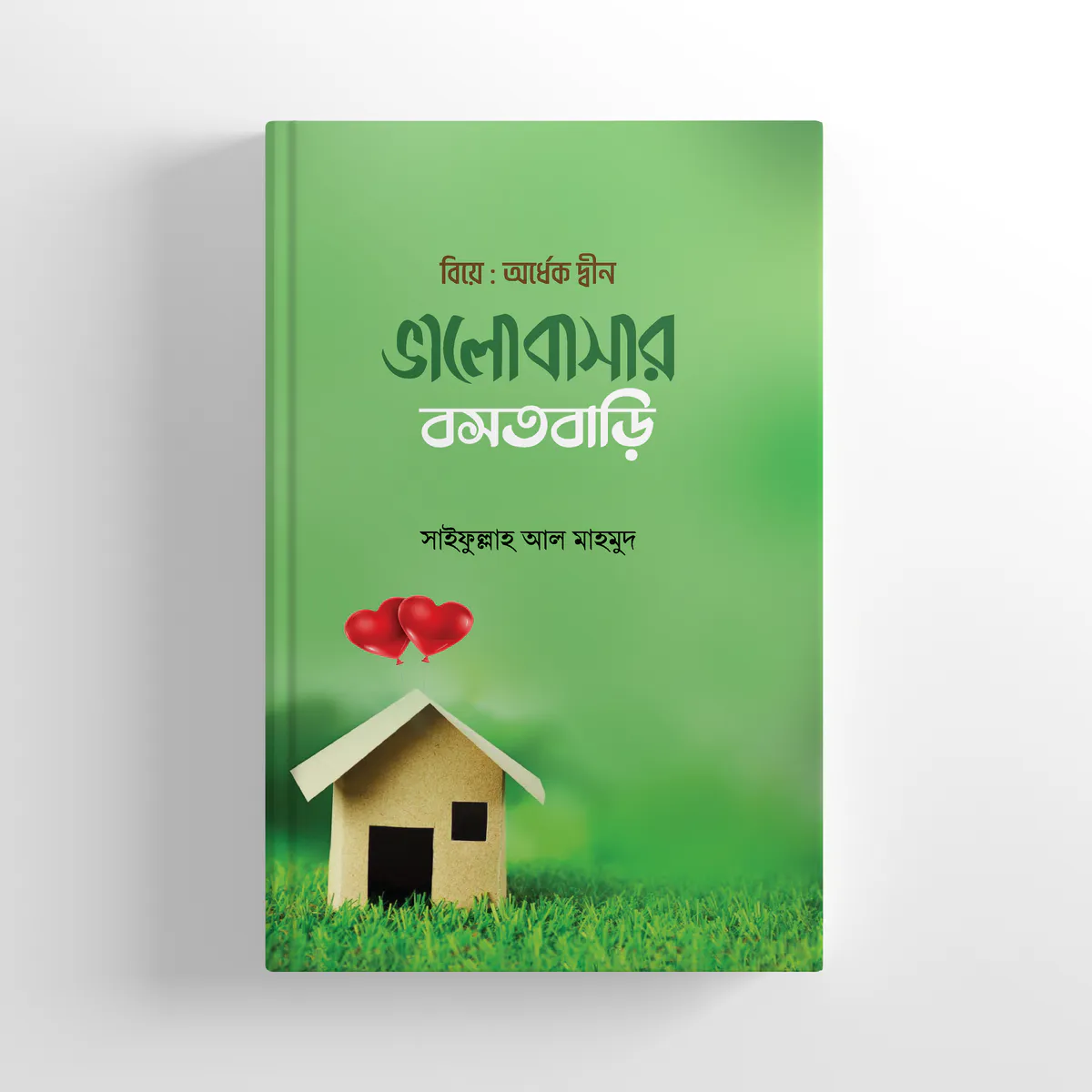 ভালোবাসার বসতবাড়ি