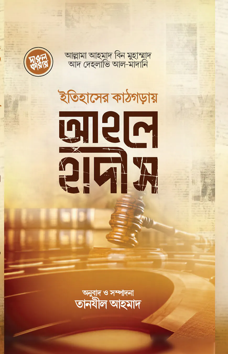 ইতিহাসের কাঠগড়ায় আহলেহাদীস
