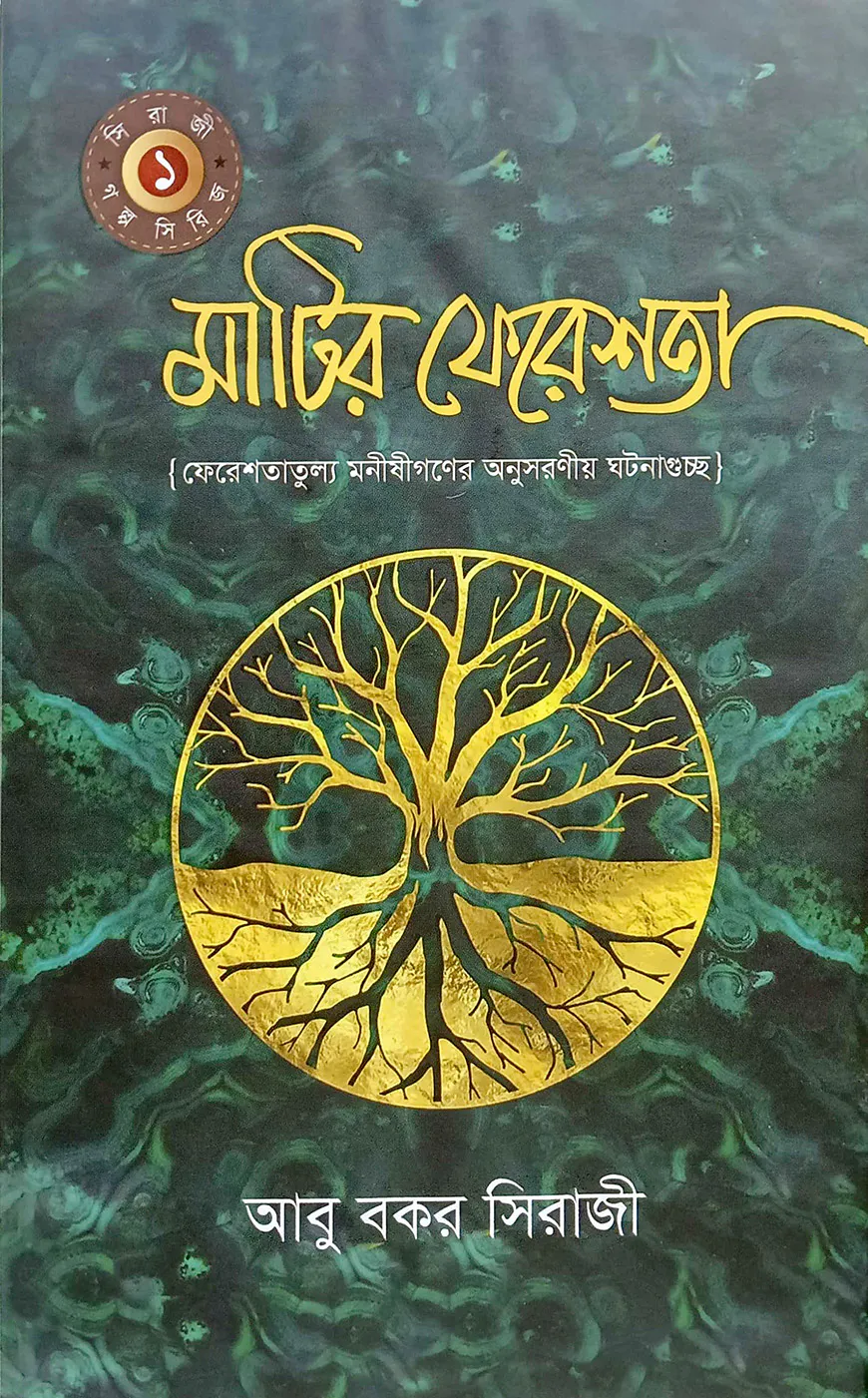 মাটির ফেরেশতা