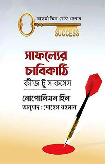 সফলতার চাবিকাঠি