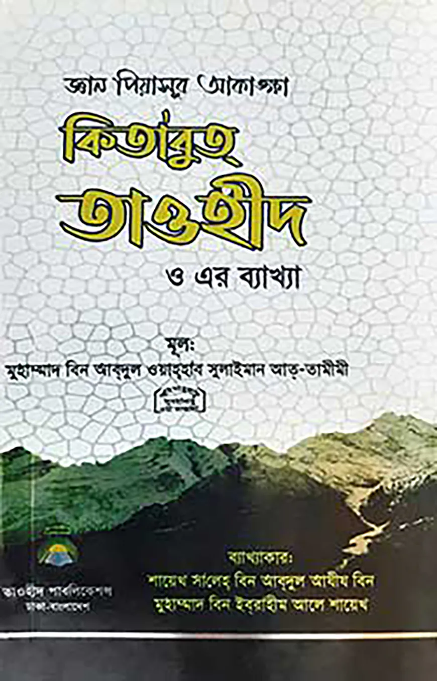 কিতাবুত তাওহীদ ও এর ব্যাখ্যা