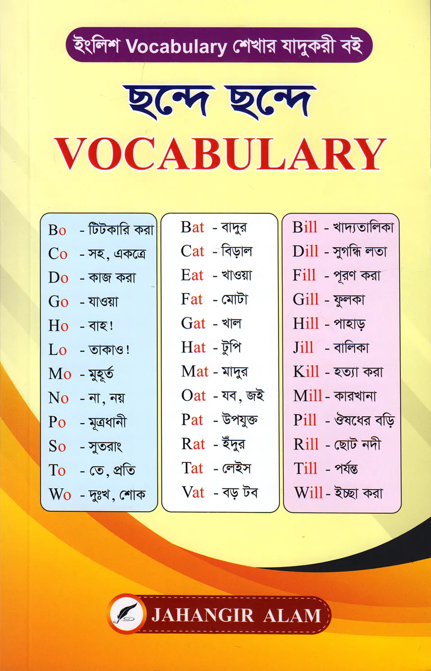 ছন্দে ছন্দে Vocabulary