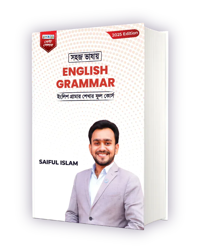 সহজ ভাষায় English Grammar