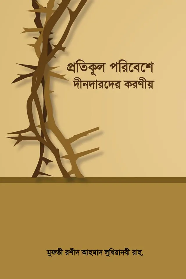 প্রতিকূল পরিবেশে দীনদারদের করণীয়