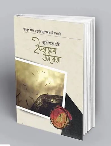 ইসলামের উদারতা