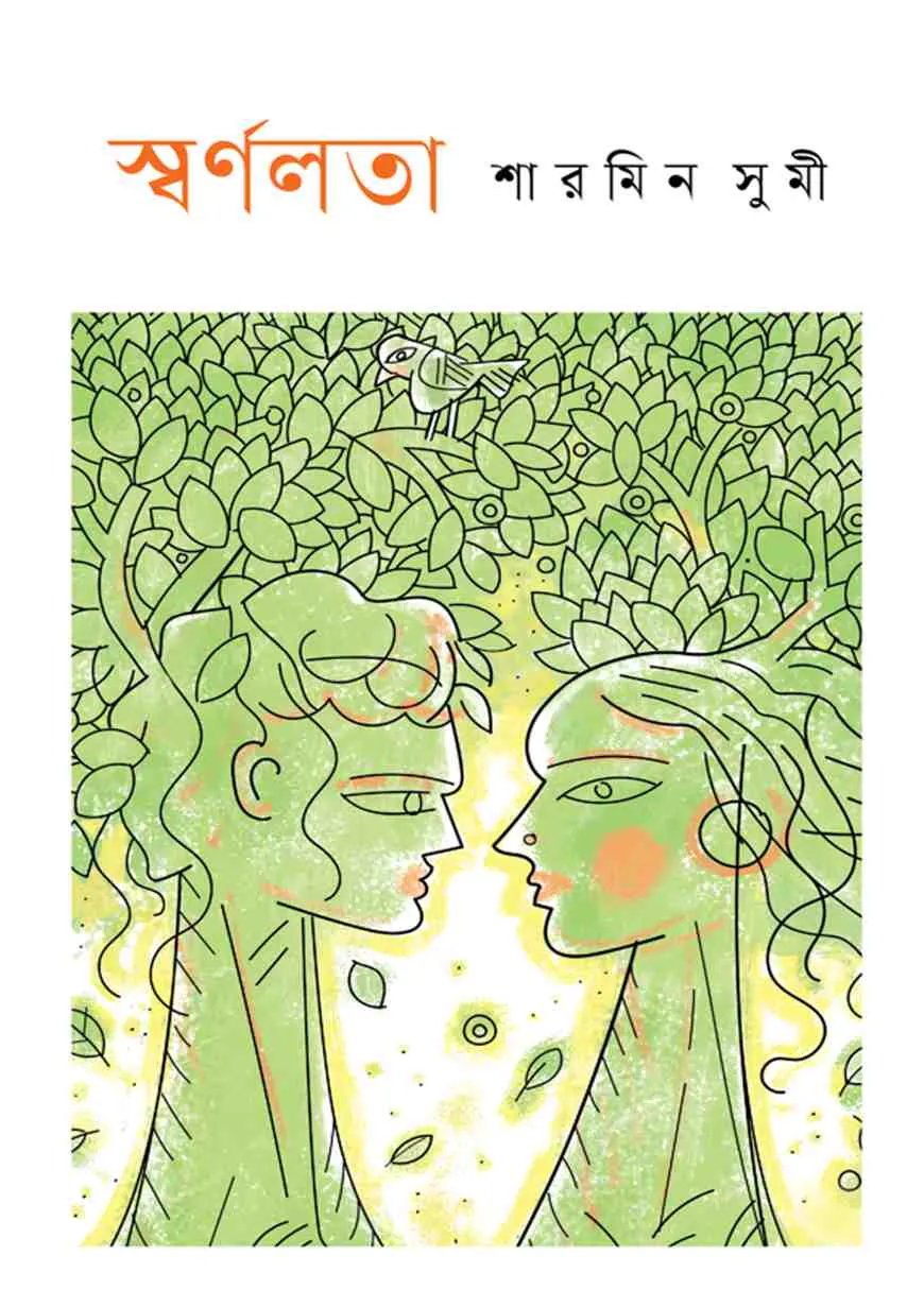 স্বর্ণলতা