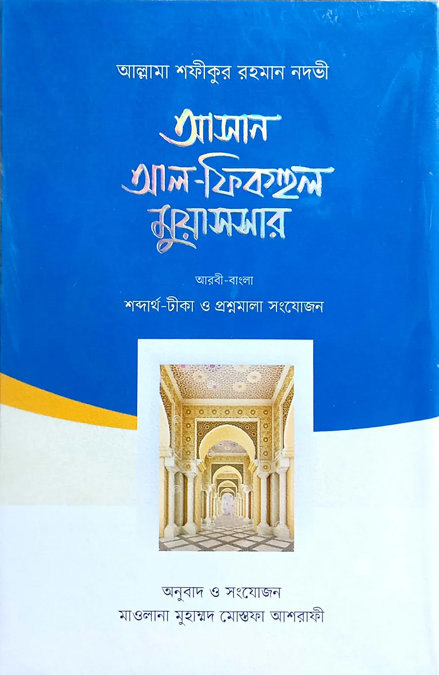 আসান আল-ফিকহুল মুয়াসসার (আরবি-বাংলা)
