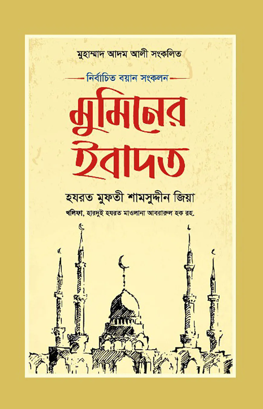 মুমিনের ইবাদত