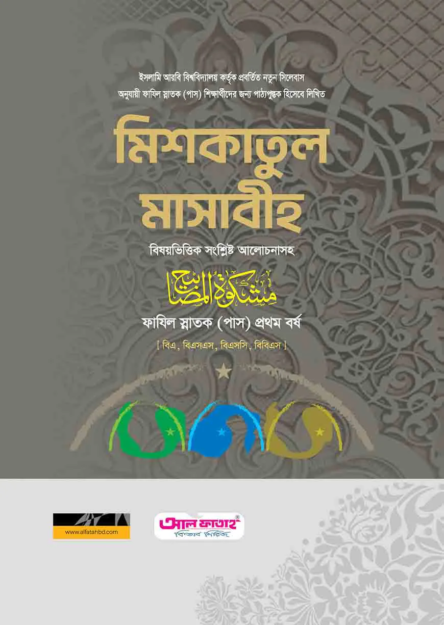 ফাযিল মিশকাতুল মাসাবীহ ২০২৪